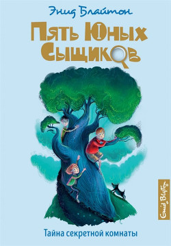 Книга Тайна секретной комнаты