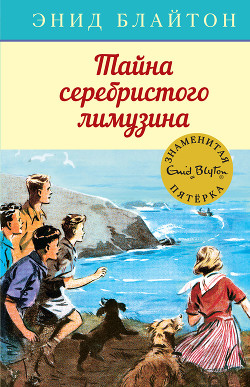 Читать онлайн книгу Тайна серебристого лимузина автор Блайтон Энид Книга Тайна серебристого лимузина