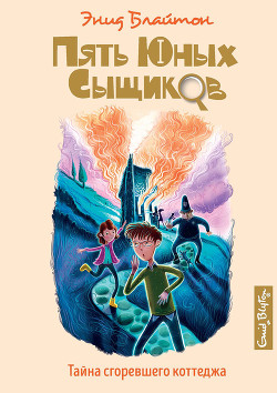 Читать онлайн книгу Тайна сгоревшего коттеджа автор Блайтон Энид Книга Тайна сгоревшего коттеджа