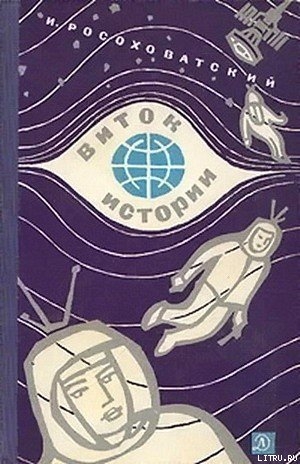 Книга Виток истории