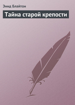 Читать онлайн книгу Тайна старой крепости автор Блайтон Энид Книга Тайна старой крепости