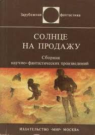 Книга Солнце на продажу