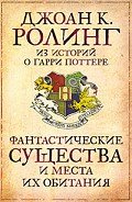 Читать онлайн книгу Фантастические существа и места их обитания автор Роулинг Джоан Кэтлин Книга Фантастические существа и места их обитания