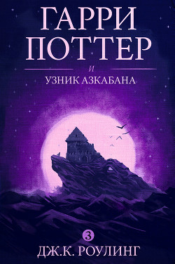 Читать онлайн книгу Гарри Поттер и узник Азкабана автор Роулинг Джоан Кэтлин Книга Гарри Поттер и узник Азкабана