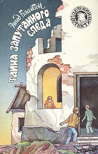 Книга Тайна запутанного следа