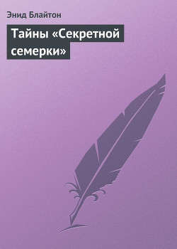 Читать онлайн книгу Тайны «Секретной семерки» автор Блайтон Энид Книга Тайны «Секретной семерки»