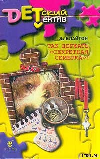Читать онлайн книгу Так держать, «Секретная семерка»! (Тайна украденных псов) автор Блайтон Энид Книга Так держать, «Секретная семерка»! (Тайна украденных псов)