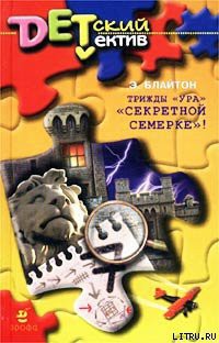 Читать онлайн книгу Трижды «Ура» «Секретной семерке»! (Тайна каштановой рощи) автор Блайтон Энид Книга Трижды «Ура» «Секретной семерке»! (Тайна каштановой рощи)
