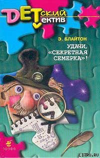 Читать онлайн книгу Удачи, «Секретная семерка»! автор Блайтон Энид Книга Удачи, «Секретная семерка»!