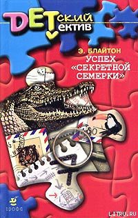 Читать онлайн книгу Успех «Секретной семерки» автор Блайтон Энид Книга Успех «Секретной семерки»
