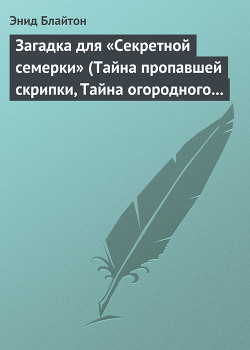 Читать онлайн книгу Загадка для «Секретной семерки» (Тайна пропавшей скрипки, Тайна огородного пугала) автор Блайтон Энид Книга Загадка для «Секретной семерки» (Тайна пропавшей скрипки, Тайна огородного пугала)