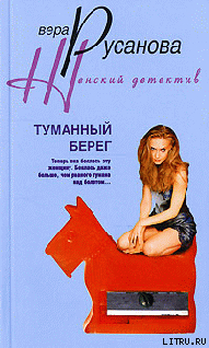 Читать онлайн книгу Туманный берег автор Русанова Вера Книга Туманный берег