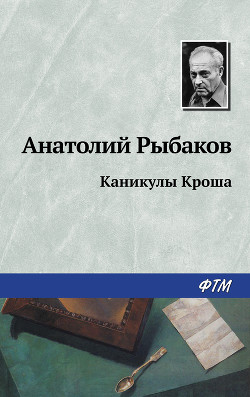 Читать онлайн книгу Каникулы Кроша автор Рыбаков Анатолий Наумович Книга Каникулы Кроша