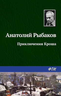 Книга Приключения Кроша