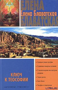 Читать онлайн книгу Ключ к теософии автор Блаватская Елена Петровна Книга Ключ к теософии