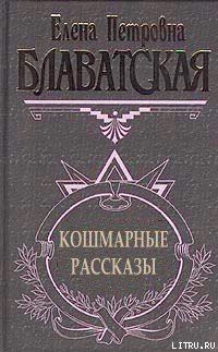 Книга Кошмарные рассказы