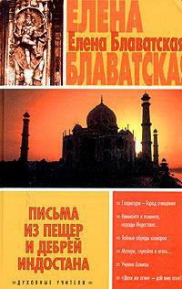 Читать онлайн книгу Письма из пещер и дебрей Индостана автор Блаватская Елена Петровна Книга Письма из пещер и дебрей Индостана
