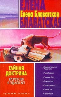 Книга Тайная доктрина. Том II