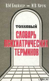 Читать онлайн книгу Толковый словарь психиатрических терминов автор Крук Инна Вадимовна Книга Толковый словарь психиатрических терминов