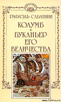 Читать онлайн книгу Буканьер его величества автор Сабатини Рафаэль Книга Буканьер его величества