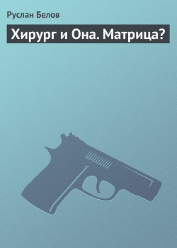 Книга Хирург и она; Матрица