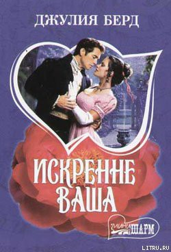 Книга Искренне Ваша