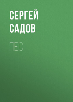 Читать онлайн книгу Пес автор Садов Сергей Александрович Книга Пес