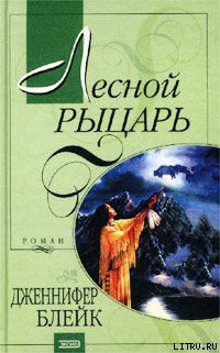 Книга Лесной рыцарь (Бушующий эдем)