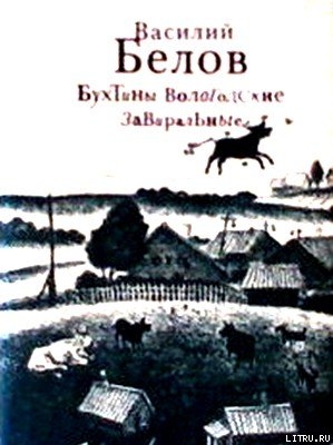 Читать онлайн книгу Бухтины вологодские завиральные автор Белов Василий Иванович Книга Бухтины вологодские завиральные