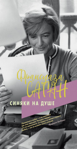 Читать онлайн книгу Синяки на душе автор Саган Франсуаза Книга Синяки на душе