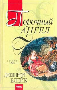 Книга Порочный ангел