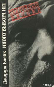 Читать онлайн книгу Иного выбора нет автор Блейк Джордж Книга Иного выбора нет