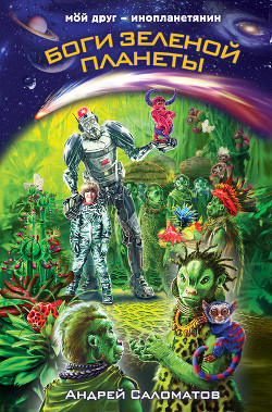 Книга Боги зеленой планеты