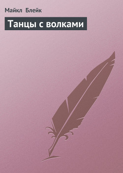 Книга Танцы с волками