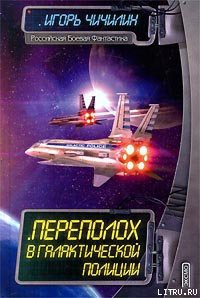 Читать онлайн книгу Переполох в галактической полиции автор Чичилин Игорь Книга Переполох в галактической полиции