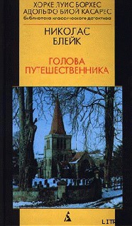 Читать онлайн книгу Голова Путешественника автор Блейк Николас Книга Голова Путешественника
