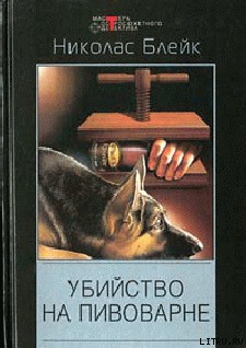 Читать онлайн книгу Убийство на пивоварне автор Блейк Николас Книга Убийство на пивоварне