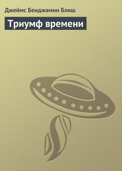 Книга Триумф времени
