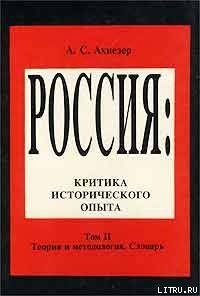 Читать онлайн книгу Социокультурный словарь автор Ахиезер А. С. Книга Социокультурный словарь
