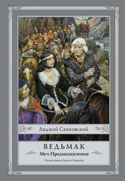 Книга Меч Предназначения