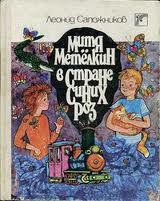 Книга Митя Метелкин в Стране синих роз