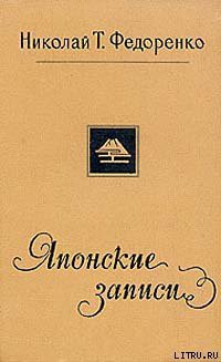 Читать онлайн книгу Японские записи автор Федоренко Николай Трофимович Книга Японские записи