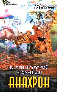 Книга Анахрон (книга вторая)