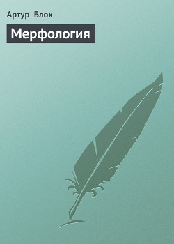 Читать онлайн книгу Мерфология автор Блох Артур Книга Мерфология
