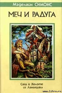 Читать онлайн книгу Сага о Хелоте из Лангедока автор Хаецкая Елена Владимировна Книга Сага о Хелоте из Лангедока