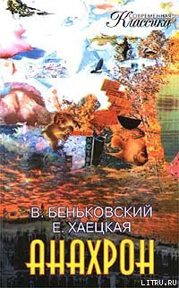 Книга Анахрон. Книга вторая