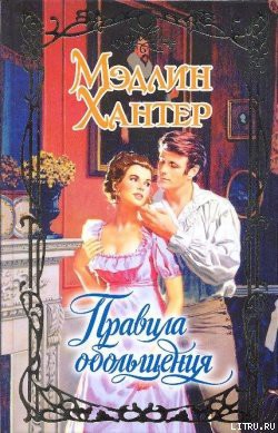 Книга Правила обольщения