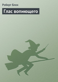 Книга Глас вопиющего