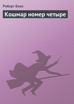 Книга Кошмар номер четыре
