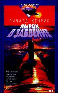 Читать онлайн книгу Нырок в забвение автор Хенрик Ричард Книга Нырок в забвение